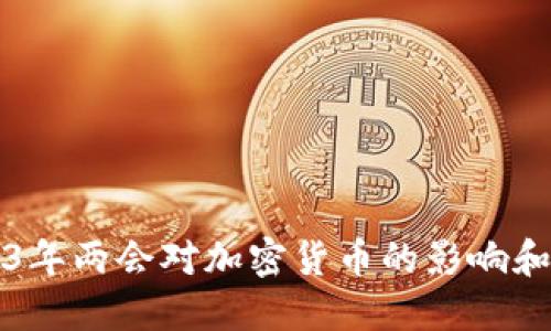 2023年两会对加密货币的影响和展望