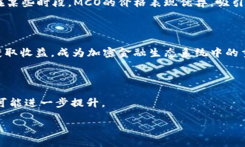 加密货币MCO（Crypto.com Coin）是一种用于加密货币生态系统的数字资产，最初由Crypto.com推出。MCO的设计目的旨在为使用Crypto.com平台的用户提供各种服务，包括支付、交易、借贷和投资等。MCO旨在提升用户的加密货币交易体验，同时推动整体区块链技术的发展。

以下是对MCO的详细介绍：

### MCO的背景

Crypto.com成立于2016年，其创始人是Kris Marszalek、Rafael Melo、Gary Or和Kirill Kolesnikov。Crypto.com的目标是通过提供多种金融服务来加速数字货币的主流采用。为了实现这一目标，Crypto.com推出了自己的代币——MCO。MCO用于平台内的各种功能和激励措施，并与其他加密货币（如比特币、以太坊等）的交易配合使用。

### MCO的用途

1. **支付和交易**：
   MCO可以用于在Crypto.com平台内进行交易，包括买卖、转账等。在平台内，用户可以用MCO支付交易手续费，享受一定的折扣。

2. **加密货币借贷与借款**：
   用户可以使用MCO作为抵押，借贷其他加密货币或法定货币。借款利率通常低于其他平台，从而吸引更多用户使用。

3. **Earn Program**：
   MCO还可以用于Crypto.com的收益计划，用户将其存入平台，能够获得比传统储蓄账户更高的利息。

4. **VIP服务**：
   MCO的持有者可以申请参与平台的VIP计划，享受更多的福利和服务。

### MCO的市场表现

自从推出以来，MCO经历了市场的波动和价格的起伏。加密货币市场的特性使得价格受多种因素影响，包括市场需求、供给、技术进步以及行业趋势等。在某些时段，MCO的价格表现优异，吸引了不少投资者的目光。

### MCO与其他加密货币的比较

MCO作为一个功能丰富的加密货币，与比特币、以太坊等具有较好的互补性。与单一用途的数字货币相比，MCO不仅可以交易、支付，还可以进行借贷和获取收益，成为加密金融生态系统中的重要一环。

### 未来展望

随着加密货币的逐步采用和Crypto.com的不断发展，MCO的前景依然被看好。若Crypto.com继续推出新产品并扩大用户基础，MCO的价值和实用性将可能进一步提升。

总结：MCO不仅仅是一种交易工具，更是加密货币生态系统的核心部分。未来随着数字货币的普及，MCO将继续发挥其在加密金融中的多重作用。