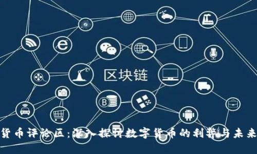 加密货币评论区：深入探讨数字货币的利弊与未来趋势