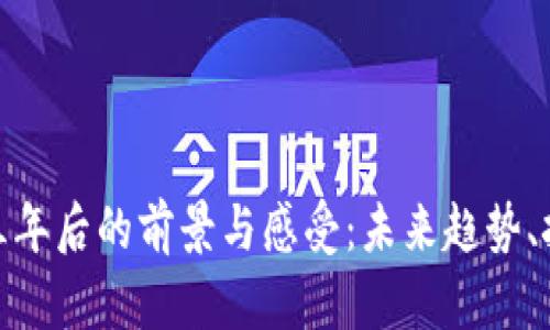 加密货币三年后的前景与感受：未来趋势、挑战与机遇