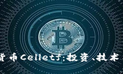 了解加密货币Celletf：投资、技术与未来展望