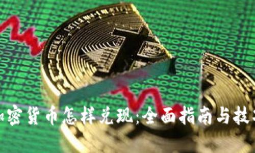 加密货币怎样兑现:全面指南与技巧