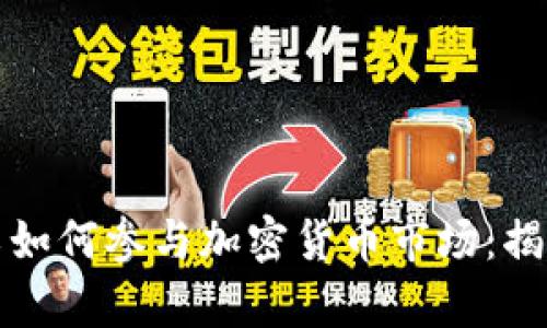 腾讯员工如何参与加密货币市场：揭秘与分析