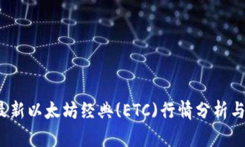2023年最新以太坊经典(ETC)行情分析与投资指南