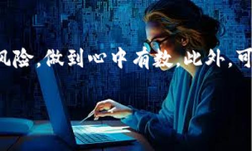 baioti加密货币监督管理：保护投资者与市场稳定的未来/baioti

加密货币, 监督管理, 投资者保护, 市场稳定/guanjianci

## 内容主体大纲

1. 引言
   - 加密货币的崛起
   - 监督管理的必要性

2. 加密货币市场概述
   - 加密货币的定义与种类
   - 加密货币市场的发展历程

3. 加密货币的风险分析
   - 投资风险
   - 安全风险
   - 法律风险

4. 加密货币监督管理的意义
   - 保护投资者权益
   - 维护市场稳定
   - 防止洗钱和恐怖融资

5. 加密货币的国际监管现状
   - 各国政策及立法
   - 国际组织的角色
   - 成功案例与失败教训

6. 中国的加密货币监管政策
   - 当前政策概述
   - 政策变化历程
   - 未来展望

7. 对未来加密货币监管的展望
   - 可能的监管模式
   - 创新与合规的平衡

8. 结论
   - 个人与企业如何应对监管
   - 加密货币健康发展的道路

## 内容详尽部分

### 1. 引言

加密货币的崛起在近十年间彻底改变了金融市场的格局。从比特币的诞生到其他数以千计的数字货币的出现，加密资产逐渐被大众接受。然而，伴随而来的却是市场的不稳定和风险的上升，投资者面临着巨大的潜在损失。因此，对加密货币的监督管理变得尤为重要。 

### 2. 加密货币市场概述

加密货币指基于区块链技术的数字资产，其种类繁多，包括比特币、以太坊、瑞波币等。加密货币市场经历了从早期的萌芽到如今的蓬勃发展的过程，市场的成熟伴随着技术的发展。而市场的日益复杂性也为管理带来了挑战。 

### 3. 加密货币的风险分析

投资风险
加密货币的价值波动极大，非理性贪婪和恐惧常常导致投资者做出错误决策。我们需要关注市场泡沫，并合理评估自身风险承受能力。

安全风险
黑客攻击、交易所破产等事件屡见不鲜，投资者需提高警惕，选择安全性高的平台进行交易和存储。

法律风险
加密货币的法律地位在各国差异明显，了解相关法律法规对于投资者非常重要，违规行为可能导致严厉处罚。

### 4. 加密货币监督管理的意义

保护投资者权益
监管能够有效减少市场操纵、欺诈等不法行为，为投资者创造一个相对安全的环境。

维护市场稳定
通过合理的监管政策，可以降低市场的波动性，增强投资者信心，确保市场的长期健康发展。

防止洗钱和恐怖融资
加密货币的匿名性使其成为洗钱和资助恐怖主义的工具，监管能够对这些行为进行有效打击。

### 5. 加密货币的国际监管现状

各国政策及立法
各国对加密货币的监管态度不同，如美国、日本、欧洲各国在立法、监管机构和合规性方面都有所差异，具体措施不一。

国际组织的角色
国际货币基金组织（IMF）、金融行动特别工作组（FATF）等组织在推动各国建立一致的监管框架上发挥了重要作用。

成功案例与失败教训
在某些国家，成功的监管政策促进了加密货币的健康发展，而在另一些地方则导致了市场的萎缩。我们需要从中吸取经验教训。

### 6. 中国的加密货币监管政策

当前政策概述
中国对加密货币的监管政策相对严厉，主要体现在禁止交易所运营与ICO等方面，确保金融系统的稳定。

政策变化历程
自比特币诞生以来，中国的监管政策经历了多次调整，每次政策的变化都对市场造成了重大影响。

未来展望
未来，中国可能会在监管政策上寻求更好的平衡，以推动技术创新的同时保护投资者利益。

### 7. 对未来加密货币监管的展望

可能的监管模式
未来的监管模式可能包括自律组织、国家监管机构的合作，以及国际间的协调与合作，形成合力保障市场安全。

创新与合规的平衡
在加密货币快速发展的时代，如何在促进创新与确保合规之间找到正确的平衡将是监管机构面临的重要挑战。

### 8. 结论

加密货币的未来充满了机遇与挑战，投资者和企业都需主动适应监管变化，做好合规，从而在这个创新的市场中立足并发展。加密货币的健康发展，需要我们共同努力实现更好的监管。

## 相关问题与详细介绍

### 问题1：加密货币的监管为何如此复杂？

加密货币监管的复杂性主要来自于其技术背景、全球性质以及快速变化的市场环境。首先，加密货币基于区块链技术，这种技术的去中心化特征使得监管机构很难确定责任主体。其次，加密货币本身的跨国流通性，导致了各国法律法规的差异，使得一个国家的政策对另一个国家的投资者影响微乎其微。最后，加密货币市场的快速变化，要求监管机构保持敏锐的触觉，但由于传统金融机构的监管习惯，往往难以适应这种快速变化。

### 问题2：如何识别投资加密货币的风险？

识别加密货币的投资风险，投资者需关注以下几个方面：首先，了解该资产的基本面，比如其技术背景、团队资历及市场需求。其次，关注市场波动率，过于剧烈的波动可能意味着高风险。第三，选择安全的交易平台，以降低安全风险，如安全性高的平台通常具备严格的KYC（了解你的客户）及AML（反洗钱）政策。同时，了解相关法律法规，确保合规，避免因不知法而受到的损失。

### 问题3：如何判断一个国家的监管政策对加密货币的影响？

判断一国监管政策对加密货币的影响，需要从政策的明确性、执行力度及市场反应等方面进行分析。明确的政策通常能为市场提供明确的方向，减少不确定性。执行力度则反映了政策的实施效果，例如，如果法律法规草率修订，可能导致市场震荡。而市场反应则是最直观的指标，通过加密货币价格波动、交易量变化等数据，可以合理评估监管政策的实际影响。

### 问题4：国际间的加密货币监管合作为何重要？

国际间的监管合作重要性在于加密货币的跨国特点使其治理难度增加，某一国的单边监管很难有效控制全球市场。通过国际组织协调各国的政策，形成统一标准，可以减少套利机会，增强市场透明度。合作还能够共享信息、加强对犯罪活动的监控，遏制利用加密货币进行的洗钱和恐怖融资等违法活动。

### 问题5：未来的加密货币监管将采取哪些新措施？

未来的加密货币监管可能会采取更 Flexibility 的政策，以平衡创新与合规。例如，依托区块链技术，实现实时监控，减少审查流程，提高工作效率。同时，更多的政府可能会与行业协会合作，推动自律机制的建立，以降低监管成本。最后，国际合作也将得到加强，借助技术共享与互通有无，共同构建全球性的监管框架。

### 问题6：投资者如何在监管变化中保护自己的权益？

投资者在监管变化中保护权益的方法主要有：首先，保持信息敏感性，及时关注政策变化与其影响，必要时调整投资组合。其次，选择合规的交易平台，确保在法律框架内操作。再次，了解投资的资产及其风险，做到心中有数。此外，可以通过分散投资以降低单一资产波动带来的风险。最后，必要时可以寻求专业顾问的建议，以制定合理的投资策略。

以上内容为加密货币监督管理的概述及深入分析，希望对您理解该领域有所帮助。