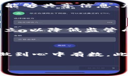 baioti加密货币监督管理：保护投资者与市场稳定的未来/baioti

加密货币, 监督管理, 投资者保护, 市场稳定/guanjianci

## 内容主体大纲

1. 引言
   - 加密货币的崛起
   - 监督管理的必要性

2. 加密货币市场概述
   - 加密货币的定义与种类
   - 加密货币市场的发展历程

3. 加密货币的风险分析
   - 投资风险
   - 安全风险
   - 法律风险

4. 加密货币监督管理的意义
   - 保护投资者权益
   - 维护市场稳定
   - 防止洗钱和恐怖融资

5. 加密货币的国际监管现状
   - 各国政策及立法
   - 国际组织的角色
   - 成功案例与失败教训

6. 中国的加密货币监管政策
   - 当前政策概述
   - 政策变化历程
   - 未来展望

7. 对未来加密货币监管的展望
   - 可能的监管模式
   - 创新与合规的平衡

8. 结论
   - 个人与企业如何应对监管
   - 加密货币健康发展的道路

## 内容详尽部分

### 1. 引言

加密货币的崛起在近十年间彻底改变了金融市场的格局。从比特币的诞生到其他数以千计的数字货币的出现，加密资产逐渐被大众接受。然而，伴随而来的却是市场的不稳定和风险的上升，投资者面临着巨大的潜在损失。因此，对加密货币的监督管理变得尤为重要。 

### 2. 加密货币市场概述

加密货币指基于区块链技术的数字资产，其种类繁多，包括比特币、以太坊、瑞波币等。加密货币市场经历了从早期的萌芽到如今的蓬勃发展的过程，市场的成熟伴随着技术的发展。而市场的日益复杂性也为管理带来了挑战。 

### 3. 加密货币的风险分析

投资风险
加密货币的价值波动极大，非理性贪婪和恐惧常常导致投资者做出错误决策。我们需要关注市场泡沫，并合理评估自身风险承受能力。

安全风险
黑客攻击、交易所破产等事件屡见不鲜，投资者需提高警惕，选择安全性高的平台进行交易和存储。

法律风险
加密货币的法律地位在各国差异明显，了解相关法律法规对于投资者非常重要，违规行为可能导致严厉处罚。

### 4. 加密货币监督管理的意义

保护投资者权益
监管能够有效减少市场操纵、欺诈等不法行为，为投资者创造一个相对安全的环境。

维护市场稳定
通过合理的监管政策，可以降低市场的波动性，增强投资者信心，确保市场的长期健康发展。

防止洗钱和恐怖融资
加密货币的匿名性使其成为洗钱和资助恐怖主义的工具，监管能够对这些行为进行有效打击。

### 5. 加密货币的国际监管现状

各国政策及立法
各国对加密货币的监管态度不同，如美国、日本、欧洲各国在立法、监管机构和合规性方面都有所差异，具体措施不一。

国际组织的角色
国际货币基金组织（IMF）、金融行动特别工作组（FATF）等组织在推动各国建立一致的监管框架上发挥了重要作用。

成功案例与失败教训
在某些国家，成功的监管政策促进了加密货币的健康发展，而在另一些地方则导致了市场的萎缩。我们需要从中吸取经验教训。

### 6. 中国的加密货币监管政策

当前政策概述
中国对加密货币的监管政策相对严厉，主要体现在禁止交易所运营与ICO等方面，确保金融系统的稳定。

政策变化历程
自比特币诞生以来，中国的监管政策经历了多次调整，每次政策的变化都对市场造成了重大影响。

未来展望
未来，中国可能会在监管政策上寻求更好的平衡，以推动技术创新的同时保护投资者利益。

### 7. 对未来加密货币监管的展望

可能的监管模式
未来的监管模式可能包括自律组织、国家监管机构的合作，以及国际间的协调与合作，形成合力保障市场安全。

创新与合规的平衡
在加密货币快速发展的时代，如何在促进创新与确保合规之间找到正确的平衡将是监管机构面临的重要挑战。

### 8. 结论

加密货币的未来充满了机遇与挑战，投资者和企业都需主动适应监管变化，做好合规，从而在这个创新的市场中立足并发展。加密货币的健康发展，需要我们共同努力实现更好的监管。

## 相关问题与详细介绍

### 问题1：加密货币的监管为何如此复杂？

加密货币监管的复杂性主要来自于其技术背景、全球性质以及快速变化的市场环境。首先，加密货币基于区块链技术，这种技术的去中心化特征使得监管机构很难确定责任主体。其次，加密货币本身的跨国流通性，导致了各国法律法规的差异，使得一个国家的政策对另一个国家的投资者影响微乎其微。最后，加密货币市场的快速变化，要求监管机构保持敏锐的触觉，但由于传统金融机构的监管习惯，往往难以适应这种快速变化。

### 问题2：如何识别投资加密货币的风险？

识别加密货币的投资风险，投资者需关注以下几个方面：首先，了解该资产的基本面，比如其技术背景、团队资历及市场需求。其次，关注市场波动率，过于剧烈的波动可能意味着高风险。第三，选择安全的交易平台，以降低安全风险，如安全性高的平台通常具备严格的KYC（了解你的客户）及AML（反洗钱）政策。同时，了解相关法律法规，确保合规，避免因不知法而受到的损失。

### 问题3：如何判断一个国家的监管政策对加密货币的影响？

判断一国监管政策对加密货币的影响，需要从政策的明确性、执行力度及市场反应等方面进行分析。明确的政策通常能为市场提供明确的方向，减少不确定性。执行力度则反映了政策的实施效果，例如，如果法律法规草率修订，可能导致市场震荡。而市场反应则是最直观的指标，通过加密货币价格波动、交易量变化等数据，可以合理评估监管政策的实际影响。

### 问题4：国际间的加密货币监管合作为何重要？

国际间的监管合作重要性在于加密货币的跨国特点使其治理难度增加，某一国的单边监管很难有效控制全球市场。通过国际组织协调各国的政策，形成统一标准，可以减少套利机会，增强市场透明度。合作还能够共享信息、加强对犯罪活动的监控，遏制利用加密货币进行的洗钱和恐怖融资等违法活动。

### 问题5：未来的加密货币监管将采取哪些新措施？

未来的加密货币监管可能会采取更 Flexibility 的政策，以平衡创新与合规。例如，依托区块链技术，实现实时监控，减少审查流程，提高工作效率。同时，更多的政府可能会与行业协会合作，推动自律机制的建立，以降低监管成本。最后，国际合作也将得到加强，借助技术共享与互通有无，共同构建全球性的监管框架。

### 问题6：投资者如何在监管变化中保护自己的权益？

投资者在监管变化中保护权益的方法主要有：首先，保持信息敏感性，及时关注政策变化与其影响，必要时调整投资组合。其次，选择合规的交易平台，确保在法律框架内操作。再次，了解投资的资产及其风险，做到心中有数。此外，可以通过分散投资以降低单一资产波动带来的风险。最后，必要时可以寻求专业顾问的建议，以制定合理的投资策略。

以上内容为加密货币监督管理的概述及深入分析，希望对您理解该领域有所帮助。