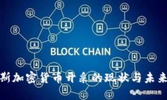 俄罗斯加密货币开采的现状与未来发展