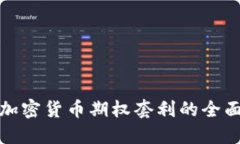 数字加密货币期权套利的全面指南
