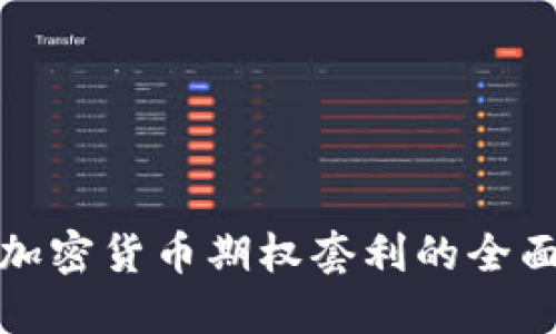 数字加密货币期权套利的全面指南