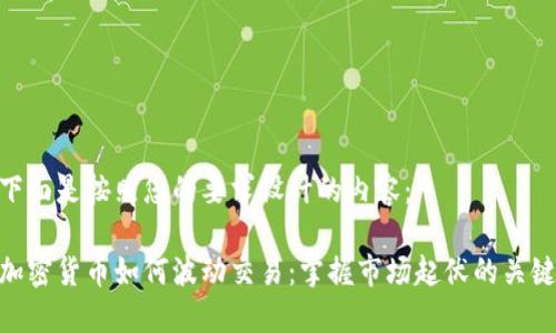 下面是按照您的要求设计的内容：

加密货币如何波动交易：掌握市场起伏的关键