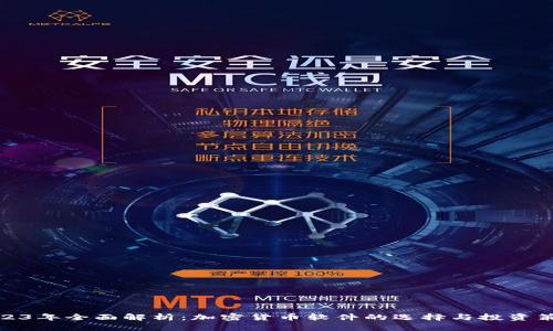 2023年全面解析：加密货币软件的选择与投资策略