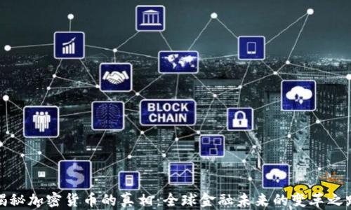 
揭秘加密货币的真相：全球金融未来的变革之路