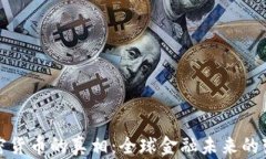 揭秘加密货币的真相：全球金融未来的变革之路