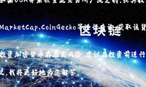 UBA（United Bitcoin Asset）并不广为人知，通常加密货币的称呼会涉及众多不同的项目。以下是关于UBA是否为加密货币的几点说明：

1. **加密货币的定义**：
   加密货币是一种利用密码学技术作为安全保障的数字货币。它通常是去中心化的，基于区块链技术运作，允许用户在不依赖中介机构的情况下进行安全的交易。

2. **UBA项目背景**：
   如果您提到的UBA是某个特定项目的代号或名称，通常可以在相关的加密货币交易平台或白皮书中找到详细信息。由于加密货币市场不断变化，有些项目会突然涌现，某些名称可能是新兴的。

3. **市场认可度**：
   有时，一个特定的加密货币在市场中的认可度会影响其流通性和价值。如果UBA并未被主流交易所广泛支持，或其技术和应用场景没有实际落地，那么很可能它的影响力也较为有限。

4. **如何查询**：
   对于任何数字货币，可以通过区块链浏览器、加密货币新闻网站如CoinMarketCap、CoinGecko等进行查询，获取该货币的流通市值、交易量等信息。

5. **中大奖的潜力**：
   虽然新兴的加密货币有时可能会提及巨大的投资回报，但应谨慎对待。投资加密货币存在高风险，建议在投资前进行彻底的背景调查和市场分析。

如果您有特定的关于UBA的问题，或者它在特定的区块链生态系统中的定义，我将更好地为您解答。