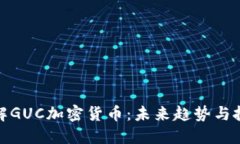 深入了解GUC加密货币：未来趋势与投资机会