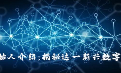 SLP加密货币创始人介绍：揭秘这一新兴数字货币的背后故事