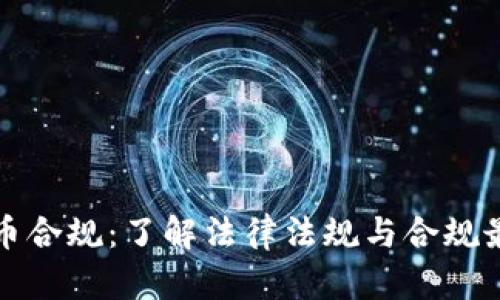 加密货币合规：了解法律法规与合规最佳实践