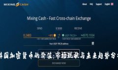 韩国加密货币的价值：市场现状与未来趋势分析