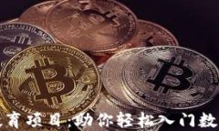 加密货币教育项目：助你轻松入门数字资产投资