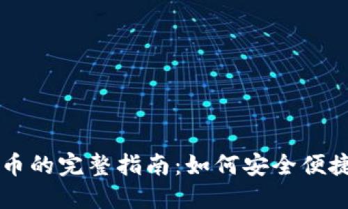 国外购买加密货币的完整指南:如何安全便捷地投资数字资产