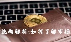加密货币的资金流向解析：如何了解市场动态和
