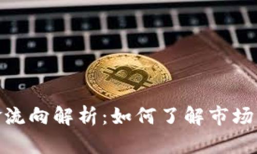 加密货币的资金流向解析：如何了解市场动态和投资机会