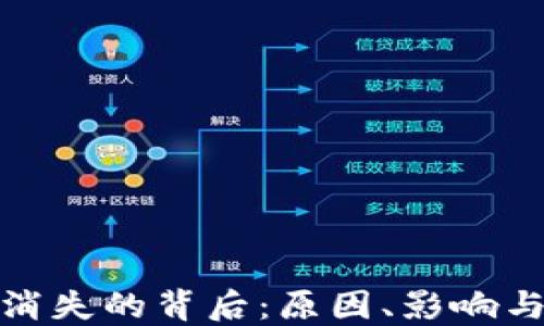 
加密货币消失的背后：原因、影响与应对策略