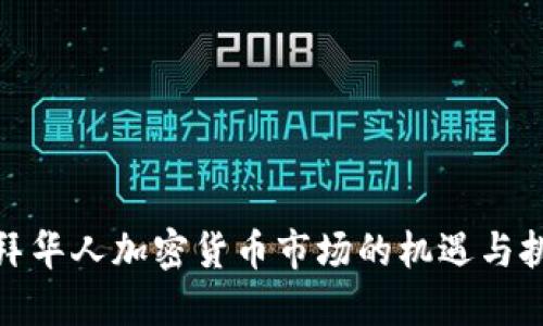 迪拜华人加密货币市场的机遇与挑战