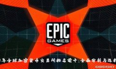 2023年全球加密货币交易所排名前十：全面分析与