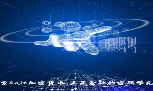 探索Salt加密货币：未来金融的密码学先锋