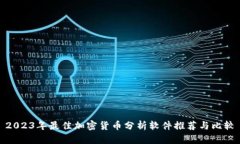 2023年最佳加密货币分析软件推荐与比较