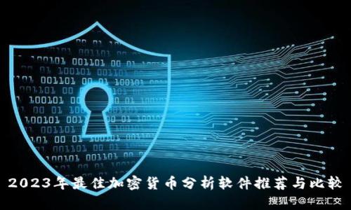 2023年最佳加密货币分析软件推荐与比较