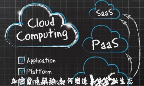 
加密货币驱动：如何塑造未来金融生态