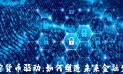 加密货币驱动：如何塑造未来金融生态