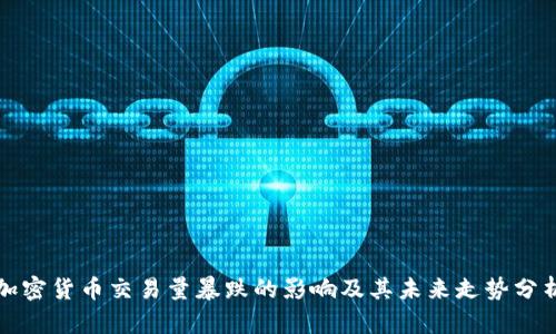 加密货币交易量暴跌的影响及其未来走势分析