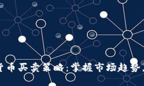 2023年加密货币买卖策略：掌握市场趋势，从容应对波动