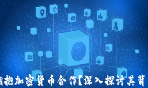 
瑞士银行为何拥抱加密货币合作？深入探讨其背后的机遇与挑战