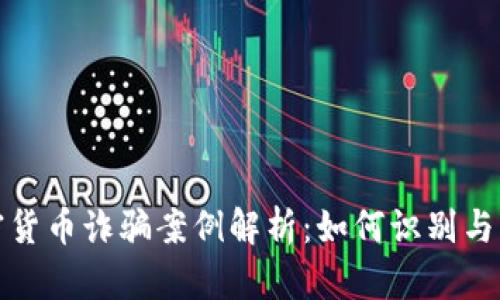 加密货币诈骗案例解析：如何识别与防范