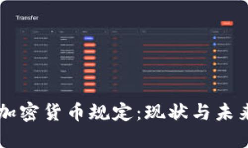 香港加密货币规定：现状与未来展望