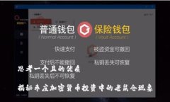 思考一个且的优质揭秘枣庄加密货币投资中的老