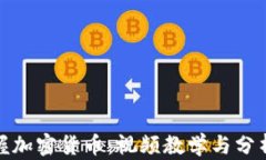 全面掌握加密货币：视频教学与分析师策略