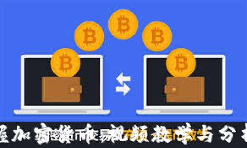 
全面掌握加密货币：视频教学与分析师策略