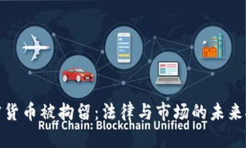 加密货币被拘留：法律与市场的未来探讨