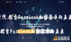 在《Meta时代：探索Facebook加密货币的未来》中的