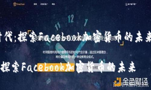 在《Meta时代：探索Facebook加密货币的未来》中的应用

Meta时代：探索Facebook加密货币的未来