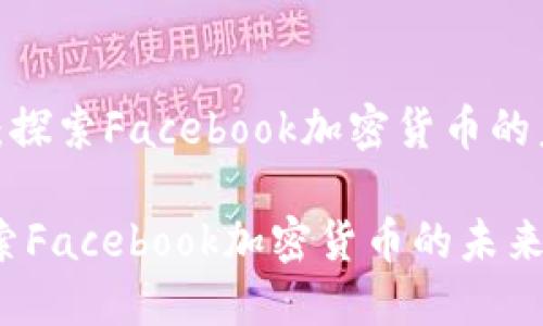 在《Meta时代：探索Facebook加密货币的未来》中的应用

Meta时代：探索Facebook加密货币的未来