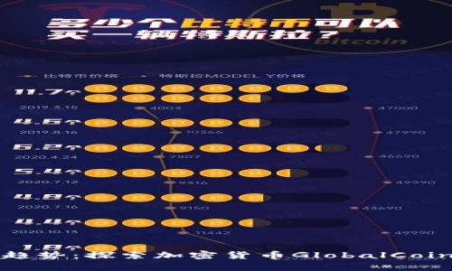 全球货币发展趋势：探索加密货币GlobalCoin的前景与挑战