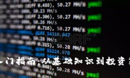 加密货币入门指南：从基础知识到投资策略全解析