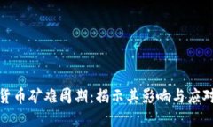 加密货币矿难周期：揭示其影响与应对策略