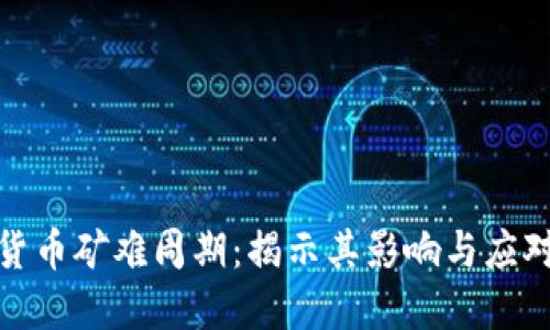 加密货币矿难周期：揭示其影响与应对策略